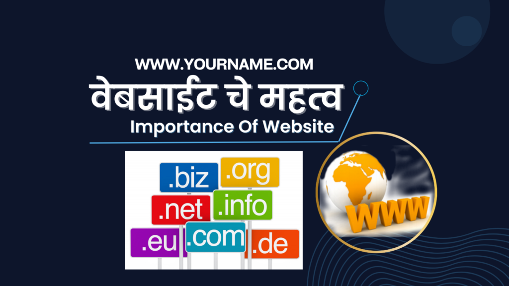 वेबसाईट चे महत्व Importance of Website