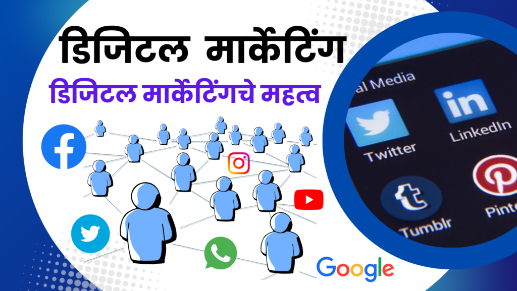 डिजिटल मार्केटिंग